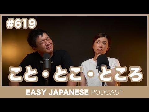 #619 こと・とこ・ところ / EASY JAPANESE PODCAST Learn Japanese with everyday conversations!