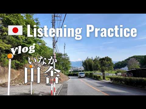 Inaka | Japanese Listening Practice