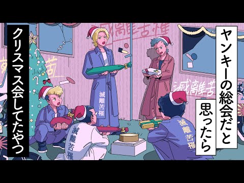 ヤンキーの総会かと思ったらクリスマス会してた【アニメ】【コント】