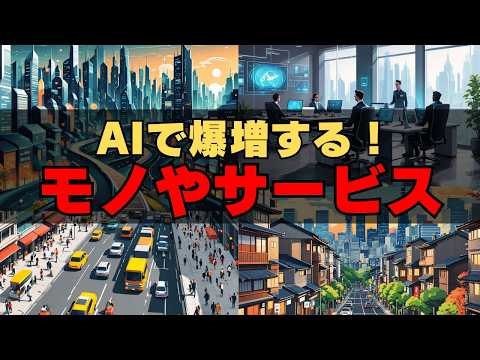 【未来は明るい】AIでこれから爆増するモノやサービス