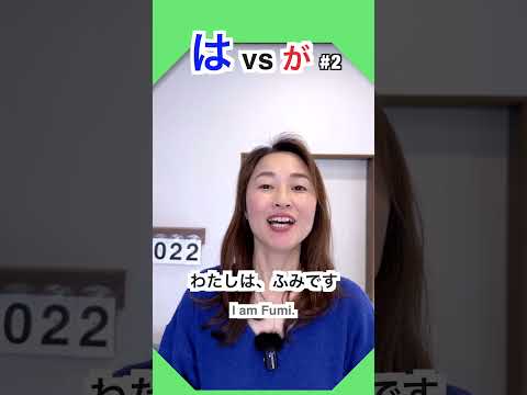 は vs が #2