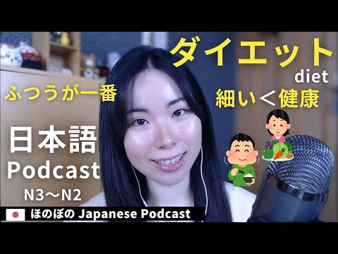 Japanese Podcast｜なぜ細くなりたいの？【Japanese Listening Practice N3–N2】ep62