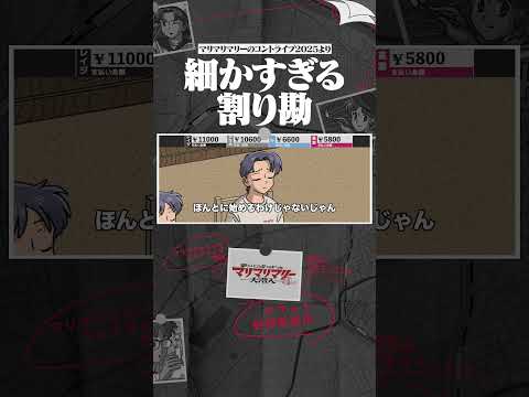 割り勘が細かすぎるやつ #アニメ #コント #マリマリマリー  #くろのわ #くろなん #叶 #葛葉