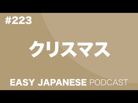 #223 クリスマス EASY JAPANESE Japanese Podcast for beginners