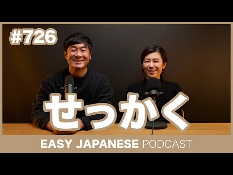 #726 せっかく / EASY JAPANESE PODCAST Learn Japanese with everyday conversations!