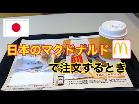【日本語会話】マクドナルドで注文する時