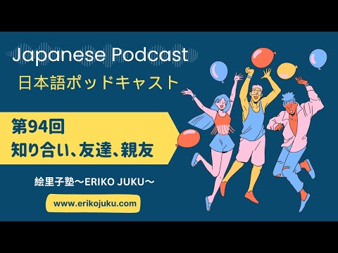 Japanese Podcast　第94回　知り合い、友達、親友 　#日本語 #日本語ポッドキャスト