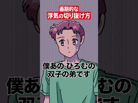 画期的な浮気の切り抜け方を編み出したやつ　#アニメ #コント #マリマリマリー