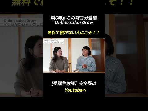 無料だから続かない？！環境に投資することで得られたものとは？ #ヨガ #切り抜き