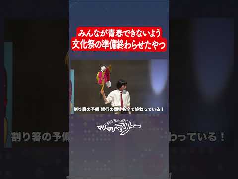 みんなが青春できないように文化祭の準備終わらせたやつ #マリマリマリーのコントライブ