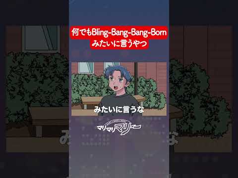 いやBling-Bang-Bang-Bornみたいに言うな！【アニメコント】#マリマリマリー
