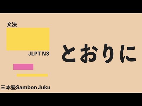 「とおりに」【JLPT N3】