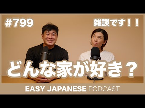 #799 雑談：どんな家が好き？ / EASY JAPANESE PODCAST Learn Japanese with MASA and ASAMI