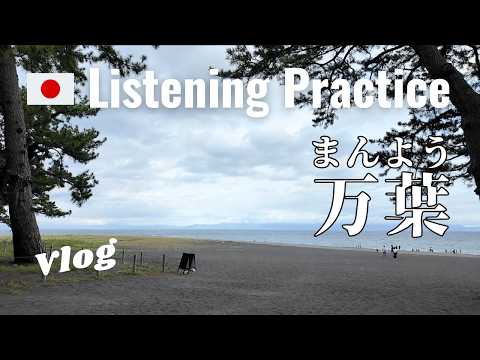 Walking Through Miho no Matsubara: Pines, Legends, and an Old Poem | Japanese Listening Practice