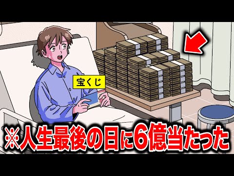 人生最後の日に宝くじ6億当たったやつ【アニメ】【コント】