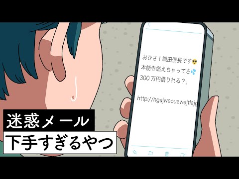 迷惑メール下手すぎるやつ【アニメ】【コント】