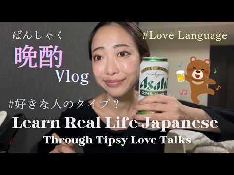 ゆる晩酌Vlog / お酒飲みながら恋愛トーク🍺