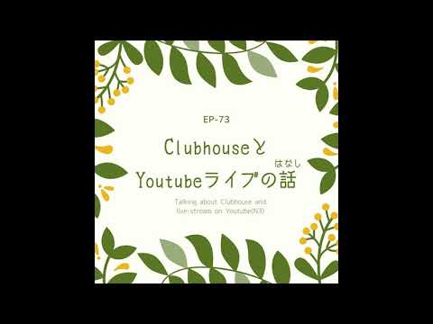 EP-73 ClubhouseとYoutubeライブの話 Talking about Clubhouse and live-stream on Youtube(N3)