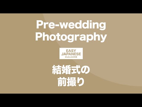 #120 Pre-wedding Photography｜結婚式の前撮り / EASY JAPANESE Japanese Podcast for beginners
