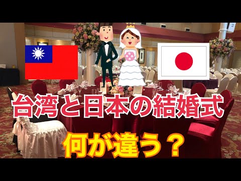 台湾と日本の結婚式はどんなところが違いますか？