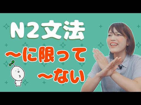 【N2文法】#06 〜に限って〜ない