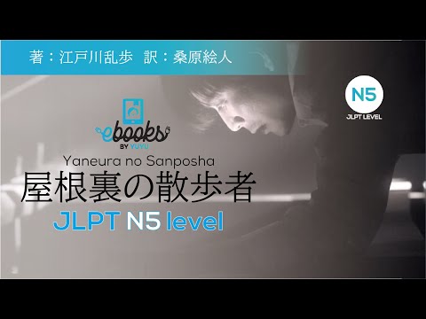 【DEMO / only chapter #1】#jlpt level N5　屋根裏の散歩者/Yaneura no Sanposha 江戸川乱歩/Edogawa Ranpo　YUYU E-books