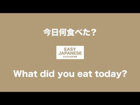 #006 What did you eat today?｜今日何食べた？ / EASY JAPANESE Japanese Podcast for beginners