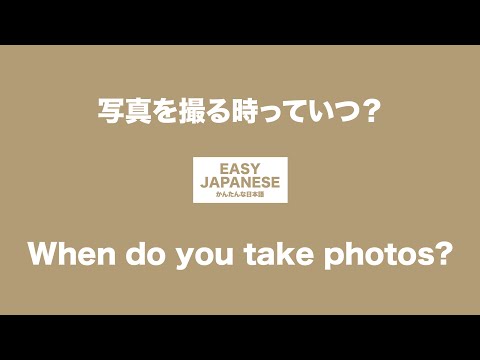 #043 When do you take photos?｜写真を撮る時っていつ？ / EASY JAPANESE Japanese Podcast for beginners