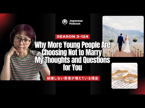 Japanese Podcast  結婚したくない若者が増えている My Thoughts and Questions for You　#learnjapanese #日本語ポッドキャスト
