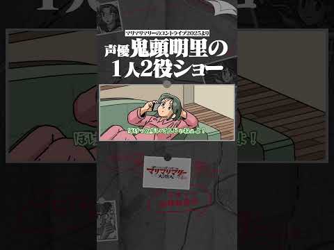 声優『鬼頭明里』の1人2役ショー #鬼頭明里 #アニメ #コント #マリマリマリー