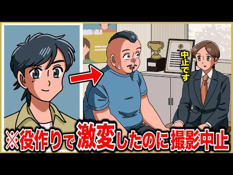 1年かけて役作りで激変したのに…撮影中止でパニック【アニメ】【コント】