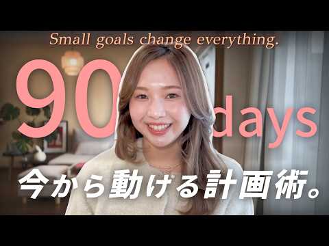 【1月中にやって】たった90日で、2026年を変える行動計画の方法