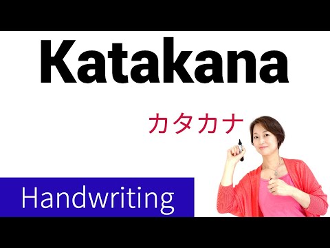 How I Write Katakana | カタカナ