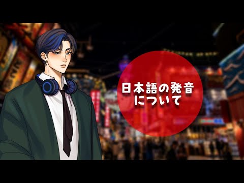 Advices on bettering your Japanese accent
