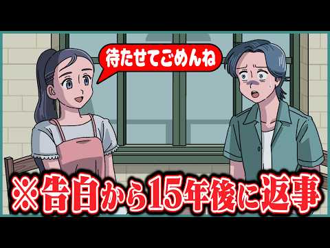 告白してから15年後に返事かえってきてパニック【アニメ】【コント】