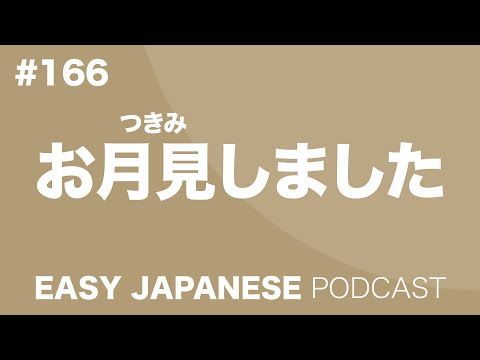 #166 Enjoyed OTSUKIMI / お月見しました EASY JAPANESE Japanese Podcast for beginners