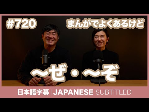 字幕｜#720 〜ぜ・〜ぞ / EASY JAPANESE PODCAST Learn Japanese with everyday conversations!
