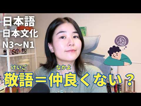 敬語を使うと距離ができる？敬語とタメ口の話｜日本語ポッドキャスト、N3～N1聴解【中級、上級】