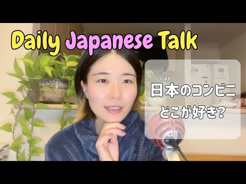 あなたはどのコンビニが好き？🏪Which convenience store do you like?【Daily Japanese Talk🍃】