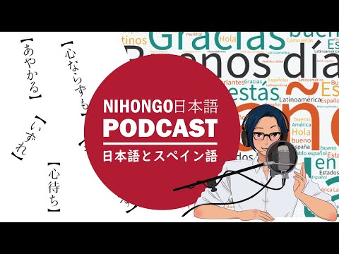 スペイン語と日本語どっちが難しい?? Japanese Listening Practice