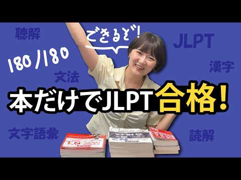 📖 How to Pass the JLPT Using Books