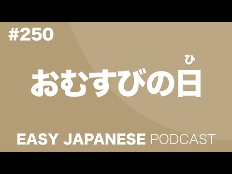 #250 おむすびの日 EASY JAPANESE Japanese Podcast for beginners