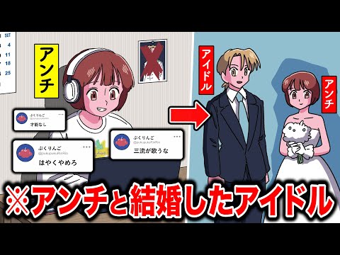 アンチと結婚したアイドル【アニメ】【コント】