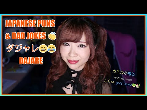 Japanese Humor 101 – Puns & Dad Jokes ダジャレ (DAJARE)