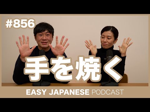 #856 手を焼く / EASY JAPANESE PODCAST Learn Japanese with MASA and ASAMI