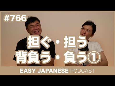 #766 担ぐ・担う・背負う・負う① / EASY JAPANESE PODCAST Learn Japanese with everyday conversations!