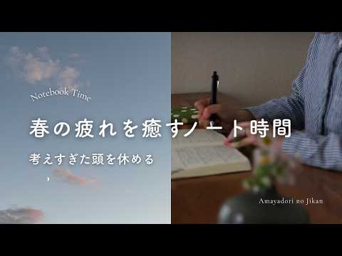 春の疲れを癒すノートタイム｜心理学｜HSP・繊細気質さん