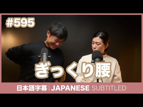 字幕｜#595 ぎっくり腰 / EASY JAPANESE PODCAST Learn Japanese with us!