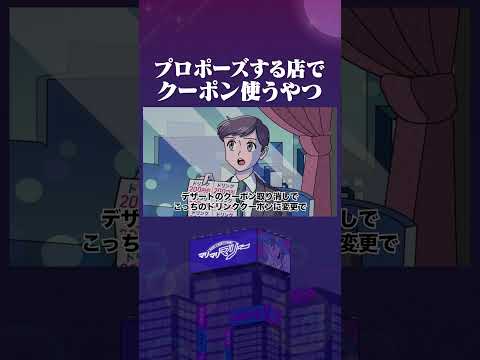 プロポーズする店でクーポン使うやつ #アニメ #コント #マリマリマリー