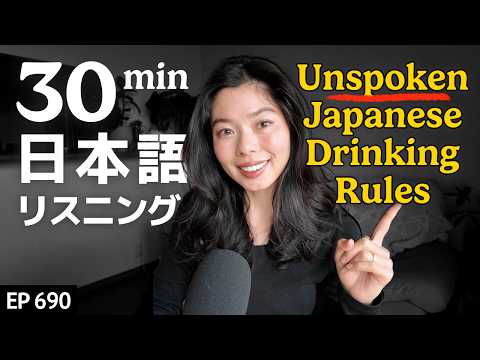 日本の食事と飲み会のマナー（居酒屋やレストランで気をつけるポイント！） Japanese Listening Practice N3・N2レベル【中級】Ep.690